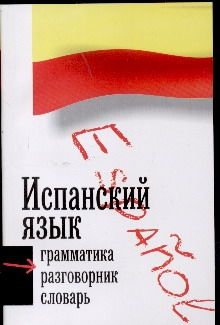 О`Нил В. - Испанский язык. Три книги в одной. Грамматика, разговорник, словарь обложка книги О`Нил В. - Испанский язык. Три книги в одной. Грамматика, разговорник, словарь обложка книги