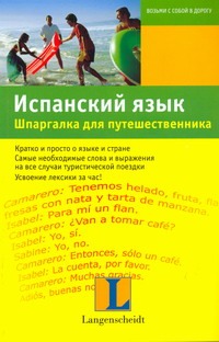 Испанский язык. Шпаргалка для путешественника Испанский язык. Шпаргалка для путешественника Граф-Риманн Элизабет