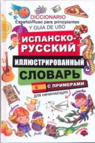 Испанско-русский иллюстрированный словарь для начинающих Испанско-русский иллюстрированный словарь для начинающих