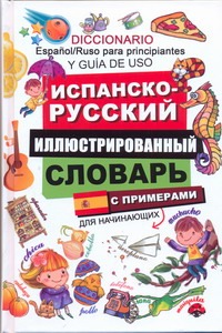 Испанско-русский иллюстрированный словарь для начинающих Испанско-русский иллюстрированный словарь для начинающих Беннет Арчи