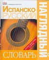 Испанско-русский наглядный словарь Испанско-русский наглядный словарь Чекулаева Е.О.