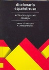 Испанско-русский словарь Испанско-русский словарь Платонова Е.Е.