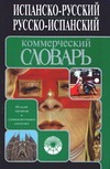 Испанско-русский. Русско-испанский коммерческий словарь Испанско-русский. Русско-испанский коммерческий словарь Белоусова В.А.