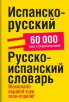 Испанско-русский.Русско-испанский словарь Испанско-русский.Русско-испанский словарь
