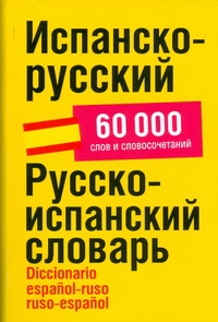 Испанско-русский.Русско-испанский словарь Испанско-русский.Русско-испанский словарь Платонова Е.Е.