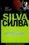 Исповедник Исповедник Силва Д.