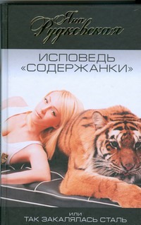 Исповедь "содержанки", или Так закалялась сталь Исповедь "содержанки", или Так закалялась сталь Рудковская Яна