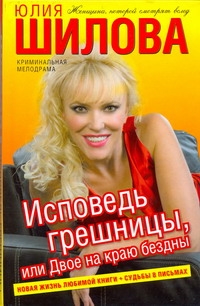 Исповедь грешницы, или Двое на краю бездны Исповедь грешницы, или Двое на краю бездны Шилова Ю.В.
