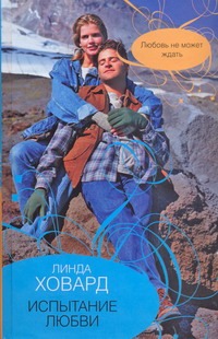 Испытание любви Испытание любви Ховард Л.