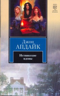 Иствикские вдовы Иствикские вдовы Апдайк Д.