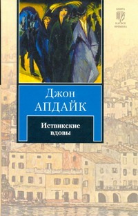 Иствикские вдовы Иствикские вдовы Апдайк Д.
