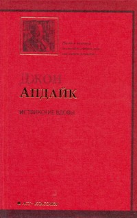 Иствикские вдовы Иствикские вдовы Апдайк Д.