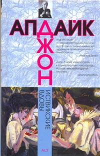 Иствикские вдовы Иствикские вдовы Апдайк Д.