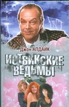 Иствикские ведьмы Иствикские ведьмы Апдайк Д.