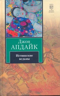 Иствикские ведьмы Иствикские ведьмы Апдайк Д.