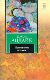 Иствикские ведьмы Иствикские ведьмы Апдайк Д.