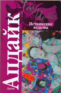 Иствикские ведьмы Иствикские ведьмы Апдайк Д.