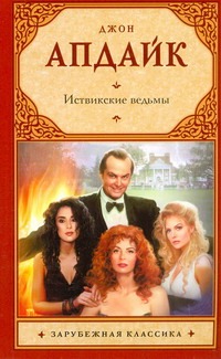 Иствикские ведьмы Иствикские ведьмы Апдайк Д.