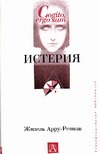 Истерия Истерия Арру-Ревиди Ж.