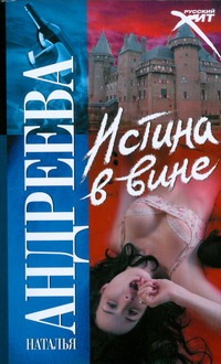 Истина в вине Истина в вине Андреева Н.В.