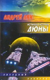 Истинная история Дюны. В направлении Окна Истинная история Дюны. В направлении Окна