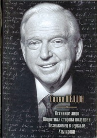 Шелдон С. - Истинное лицо. Оборотная сторона полуночи. Незнакомец в зеркале. Узы крови обложка книги Шелдон С. - Истинное лицо. Оборотная сторона полуночи. Незнакомец в зеркале. Узы крови обложка книги