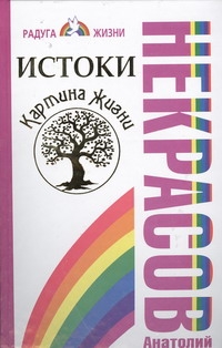 Истоки. Картина жизни Истоки. Картина жизни Некрасов А.А.