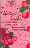 Истории Любви Истории Любви Алексин А.Г.