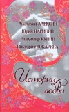 Истории Любви Истории Любви Алексин А.Г.