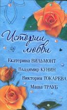 Истории Любви. [Фиг с ним,с мавром;Интердевочка;Мои враги; Пазл.Оно того стоило Истории Любви. [Фиг с ним,с мавром;Интердевочка;Мои враги; Пазл.Оно того стоило