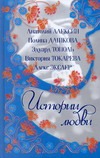 Истории Любви. [Чертово колесо; Салюки; Ошибки юности; А из нашего окна; История Истории Любви. [Чертово колесо; Салюки; Ошибки юности; А из нашего окна; История