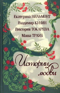 Истории Любви. [Чертово колесо; Салюки; Ошибки юности; А из нашего окна; История Истории Любви. [Чертово колесо; Салюки; Ошибки юности; А из нашего окна; История