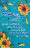 Истории Любви. [Чертово колесо; Салюки; Ошибки юности; А из нашего окна; История Истории Любви. [Чертово колесо; Салюки; Ошибки юности; А из нашего окна; История