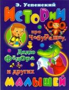 Истории про Чебурашку, дядю Федора и других малышей Истории про Чебурашку, дядю Федора и других малышей