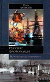 Исторические портреты. Павел Нахомов, Федор Ушаков, Степан Макаров… Исторические портреты. Павел Нахомов, Федор Ушаков, Степан Макаров…
