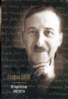 Исторические портреты. Три мастера; Борьба с безумием; Психика и врачевание; Три Исторические портреты. Три мастера; Борьба с безумием; Психика и врачевание; Три