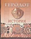 История История Геродот , Стратановский Г.А.