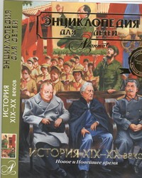 История XIX - XX веков. Новое и Новейшее время суп/з История XIX - XX веков. Новое и Новейшее время суп/з Боярский М.