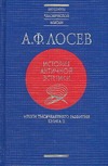 Лосев А.Ф. - История античной эстетики. Итоги тысячелетнего развития. В 2 кн. Кн. 2. обложка книги Лосев А.Ф. - История античной эстетики. Итоги тысячелетнего развития. В 2 кн. Кн. 2. обложка книги