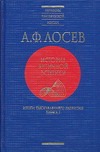 Лосев А.Ф. - История античной эстетики. Итоги тысячелетнего развития. В 2 кн. Кн. 1 обложка книги Лосев А.Ф. - История античной эстетики. Итоги тысячелетнего развития. В 2 кн. Кн. 1 обложка книги