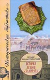 История арабов и Халифата (750-1517 гг.) История арабов и Халифата (750-1517 гг.)