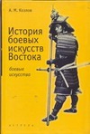 История боевыx искусств Востока История боевыx искусств Востока Козлов А.М.