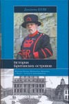 История Британских островов История Британских островов Блэк Джереми