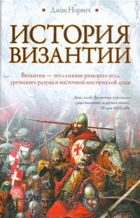 История Византии История Византии Норвич Д.