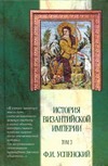История Византийской империи. В 5 т. Т.3. Период Македонской династии (867-1057) обложка книги История Византийской империи. В 5 т. Т.3. Период Македонской династии (867-1057) обложка книги