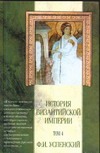 История Византийской империи. В 5 т. Т.4. Отдел VI. Комнины. Отдел VII. Расчлене обложка книги История Византийской империи. В 5 т. Т.4. Отдел VI. Комнины. Отдел VII. Расчлене обложка книги