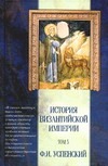 История Византийской империи. В 5 т. Т.5. Отдел VIII. Ласкари и Палеологи