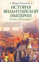 История Византийской империи. Расцвет (Комнины) История Византийской империи. Расцвет (Комнины)