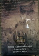 История Византийской империи. Становление. Смута. Македонская династия История Византийской империи. Становление. Смута. Македонская династия