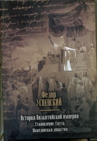 Успенский Ф.И. - История Византийской империи. Становление. Смута. Македонская династия обложка книги Успенский Ф.И. - История Византийской империи. Становление. Смута. Македонская династия обложка книги